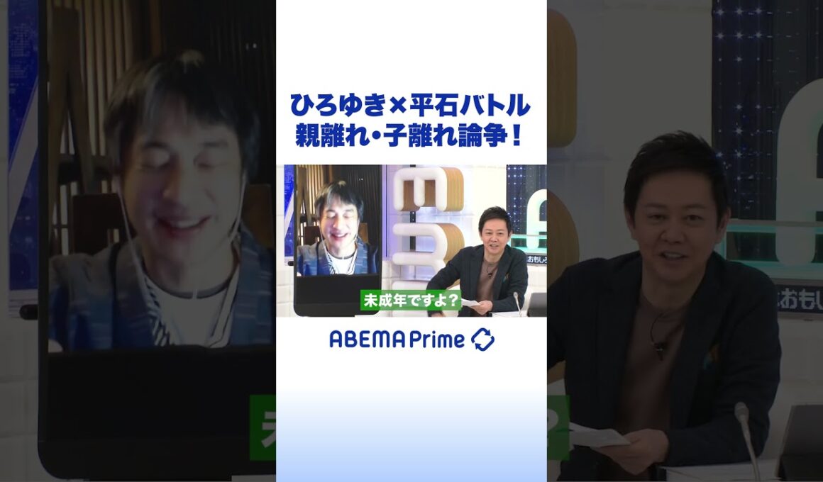 ひろゆき×平石バトル 親離れ・子離れ論争！ #ひろゆき #Shorts