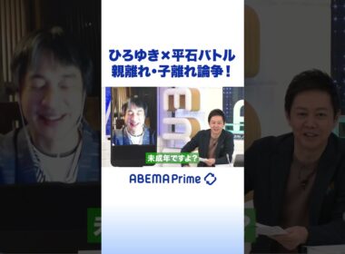 ひろゆき×平石バトル 親離れ・子離れ論争！ #ひろゆき #Shorts