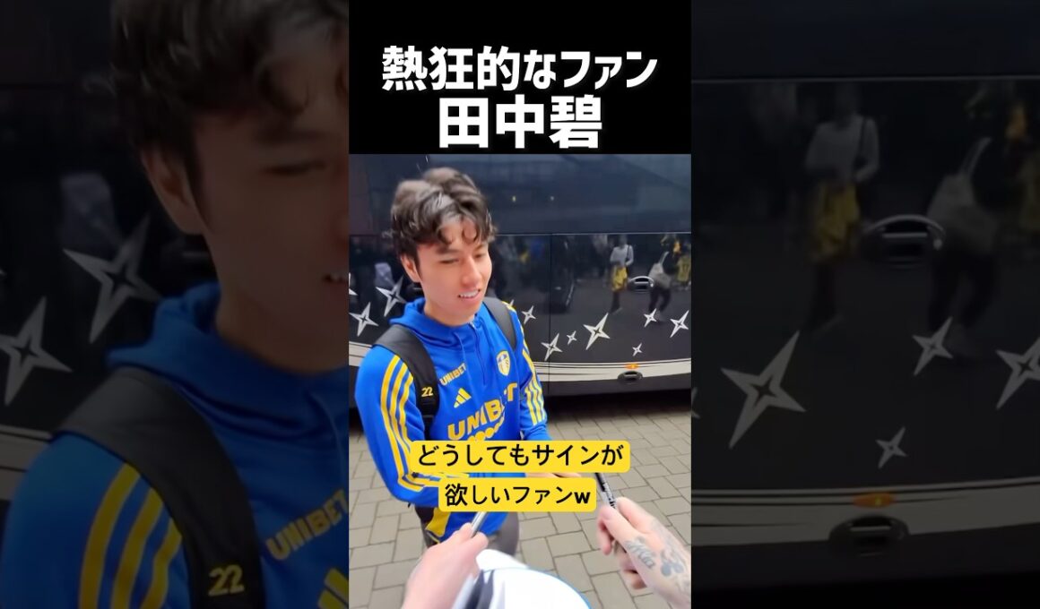 田中碧のサインが欲しすぎるファン達w
