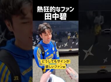 田中碧のサインが欲しすぎるファン達w