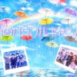 【新曲】『12色のカラフルキャンバス』からぴち6周年記念ソング