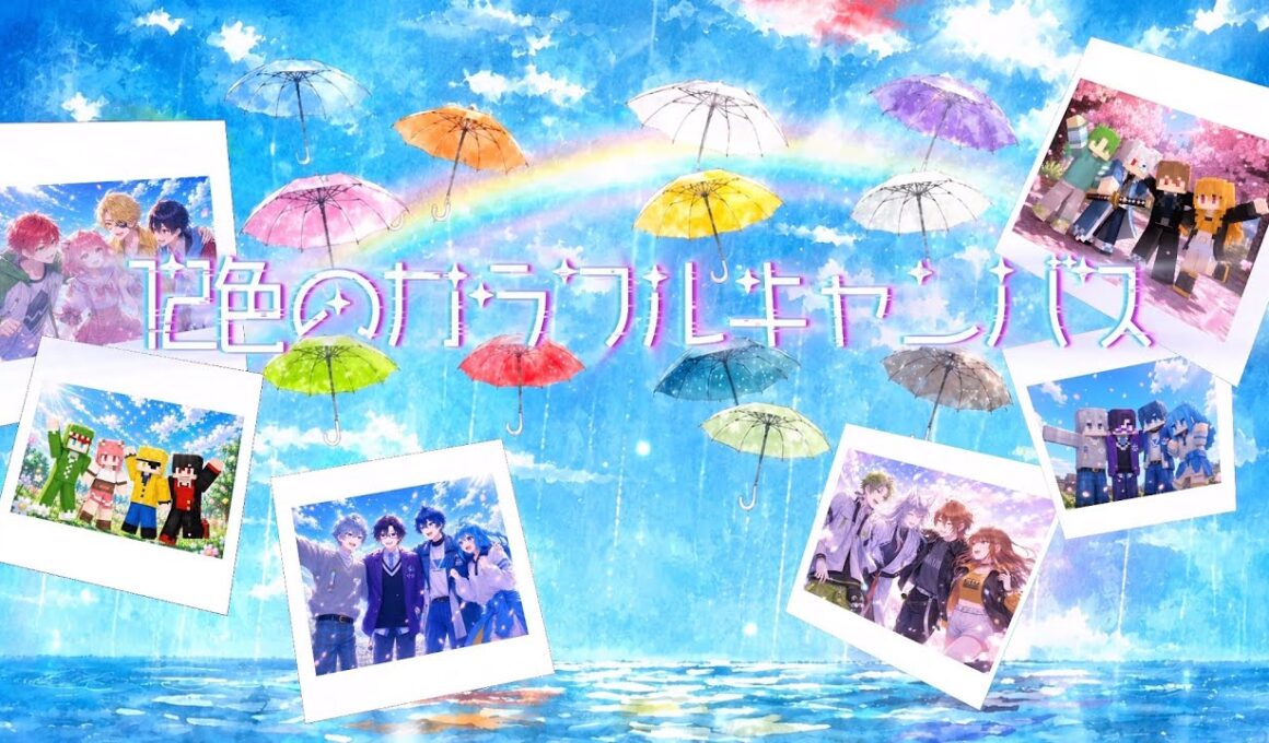 【新曲】『12色のカラフルキャンバス』からぴち6周年記念ソング