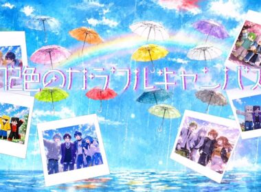 【新曲】『12色のカラフルキャンバス』からぴち6周年記念ソング