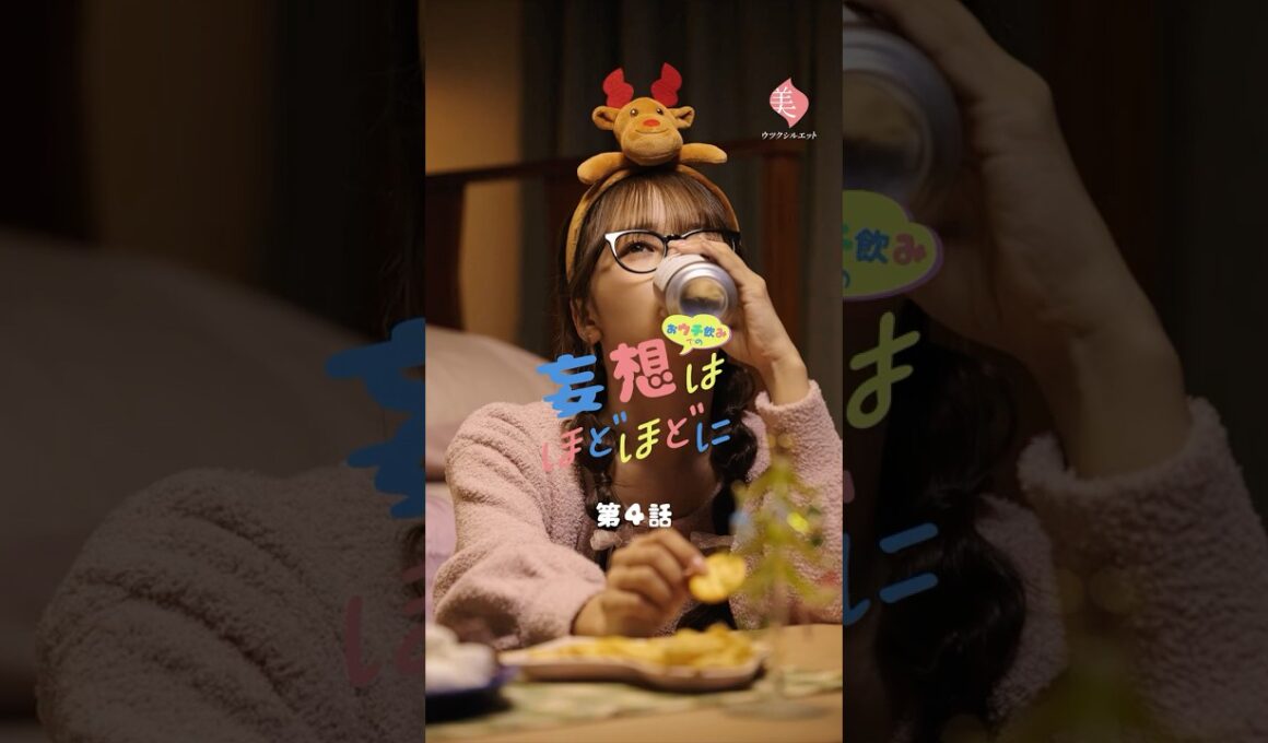 【おウチ飲みでの妄想はほどほどに / 第4話：クリスマスプレゼントが欲しい】 #globalwork #グローバルワーク #貴島明日香 #北村優衣 #森脇梨々夏 #ショートドラマ #ドラマ