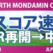 EARTH MONDAMIN CUP 4日目 2R スコア速報 上位選手は誰か？