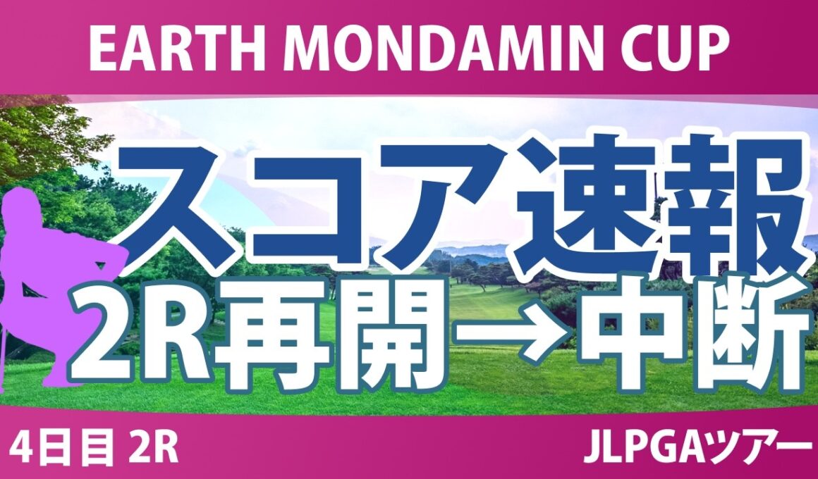 EARTH MONDAMIN CUP 4日目 2R スコア速報 上位選手は誰か？