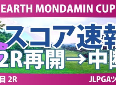 EARTH MONDAMIN CUP 4日目 2R スコア速報 上位選手は誰か？