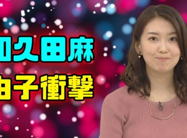 【和久田麻由子】『news LOG』苦戦の真相…安住紳一郎ら“強敵戦略”に視聴者騒然｜日テレ#和久田麻由子 #newsLOG #安住紳一郎