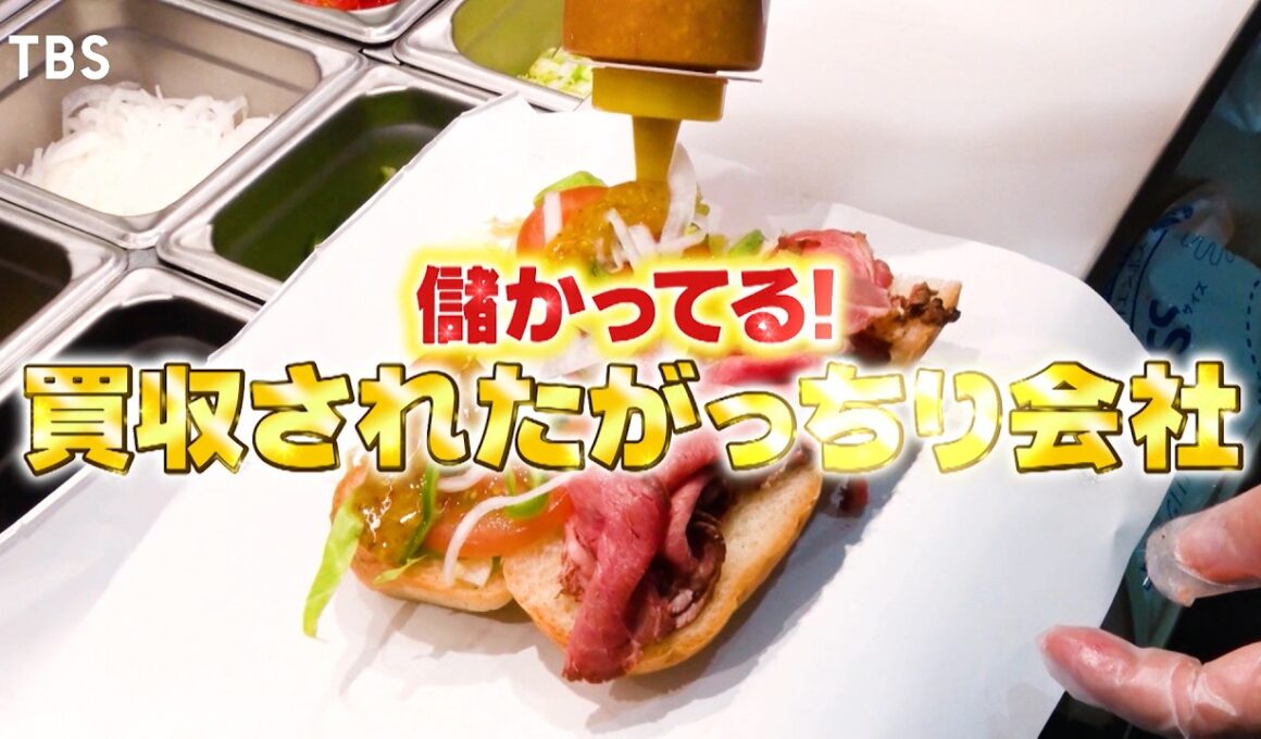 『がっちりマンデー!!』買収されてがっちりな会社! サブウェイがワタミに買収されて激変!? 7/5(日)【TBS】
