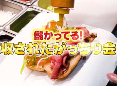 『がっちりマンデー!!』買収されてがっちりな会社! サブウェイがワタミに買収されて激変!? 7/5(日)【TBS】