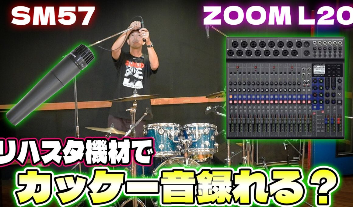 音源がショボいの機材のせいにすんな！プロが本気のリハスタレコーディング！【SM57祭り】