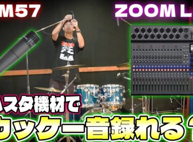 音源がショボいの機材のせいにすんな！プロが本気のリハスタレコーディング！【SM57祭り】