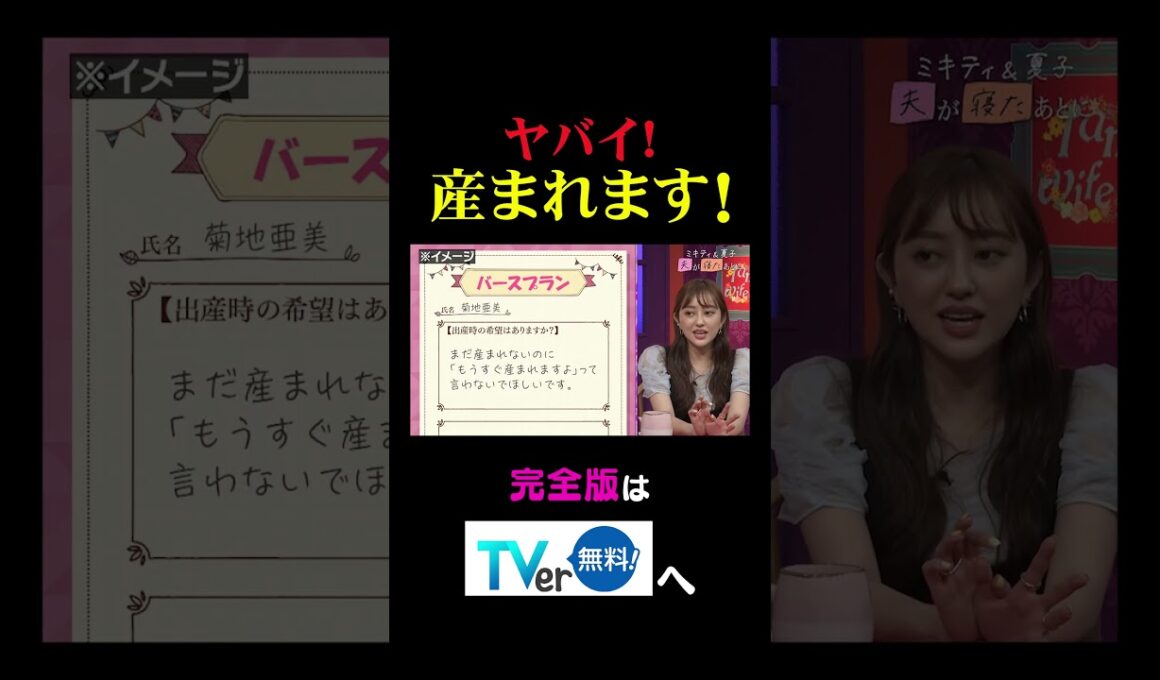 ヤバイ！産まれます！#夫が寝たあとに #藤本美貴 #ミキティ #横澤夏子#菊地亜美#shorts