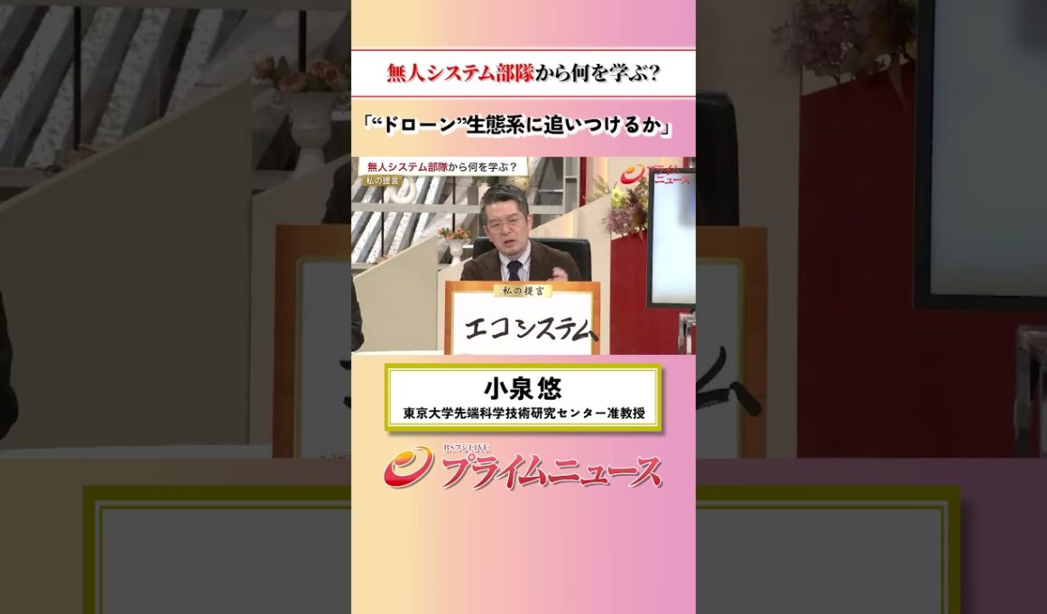 【ドローン生態系に】無人システム部隊から何を学ぶ？：私の提言 小泉悠 2026/6/24放送【BSフジ プライムニュース】