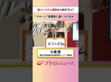 【ドローン生態系に】無人システム部隊から何を学ぶ？：私の提言 小泉悠 2026/6/24放送【BSフジ プライムニュース】
