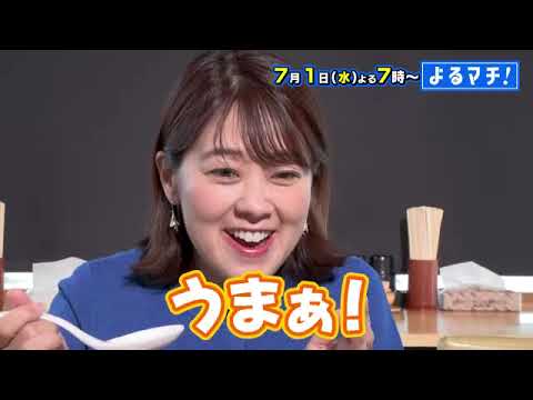 【番宣】愛媛の「キニナル」グルメを徹底調査！キニナルグルメ調べ隊！▽パリとろ食感のパン＆食べ応え抜群ラーメンに感動！キニナルグルメが続々登場！▽[よるマチ！] 2026/07/01（水）よる７時!!