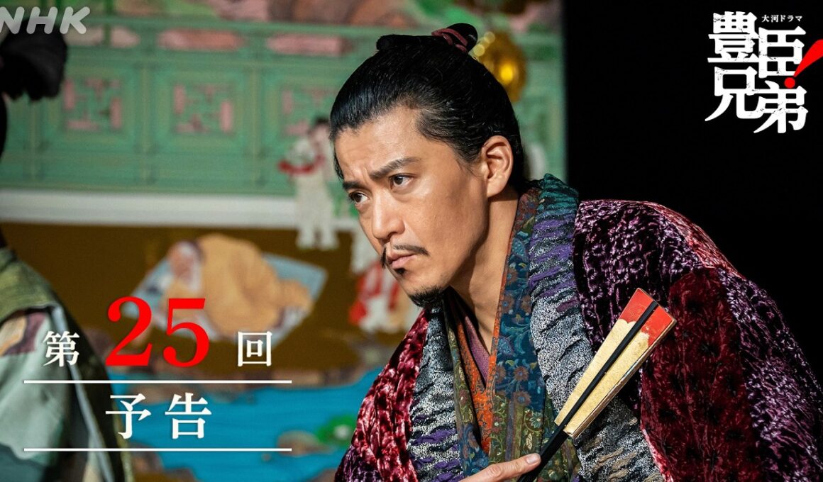 【大河ドラマ 豊臣兄弟！】第25回予告「変事の予兆」| NHK