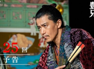 【大河ドラマ 豊臣兄弟！】第25回予告「変事の予兆」| NHK
