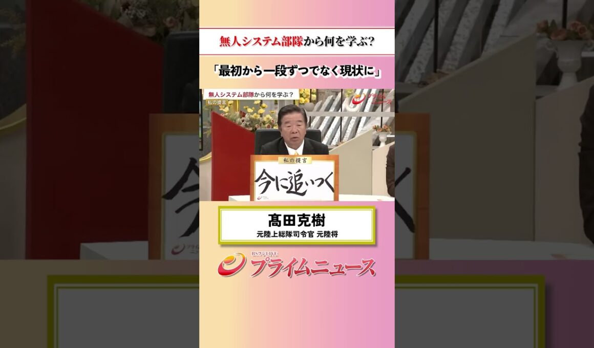 【最初から一段ずつでなく】無人システム部隊から何を学ぶ？：私の提言 髙田克樹 2026/6/24放送【BSフジ プライムニュース】