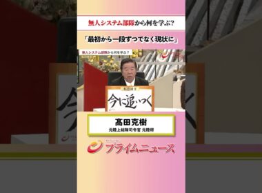 【最初から一段ずつでなく】無人システム部隊から何を学ぶ？：私の提言 髙田克樹 2026/6/24放送【BSフジ プライムニュース】