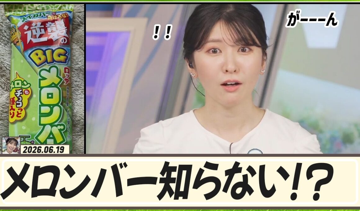 【駒木結衣】 メロンバーが好きな結衣ちゃん。 しかし、メロンバーを知らない人が多くて悲しい結衣ちゃん