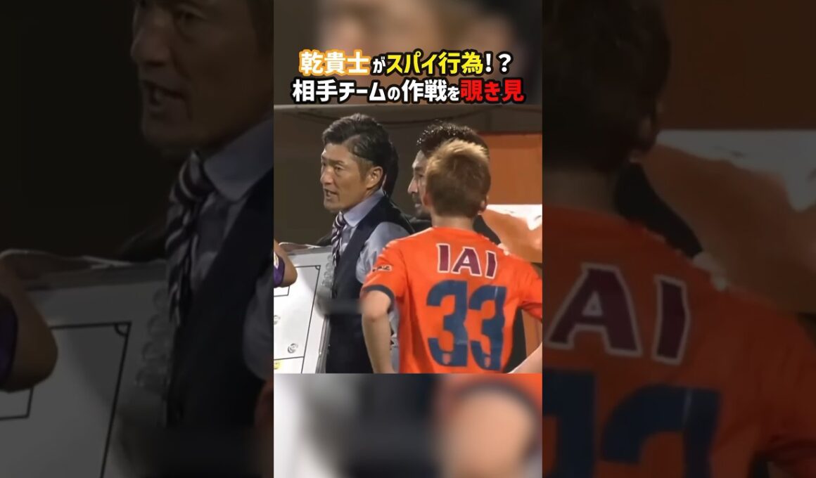 乾貴士のスパイ行為に相手監督が驚きの対応 #shorts #清水エスパルス #藤枝MYFC #J2 #Jリーグ #サッカー
