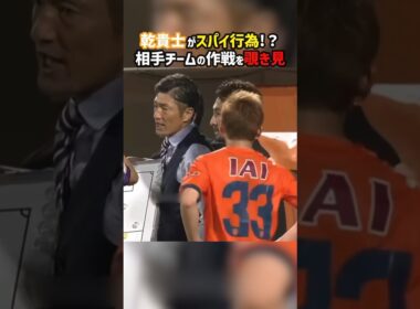 乾貴士のスパイ行為に相手監督が驚きの対応 #shorts #清水エスパルス #藤枝MYFC #J2 #Jリーグ #サッカー