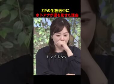水卜アナがZIPで泣いた理由