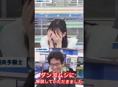 ダンゴムシに解説していただきました→私ダンゴムシじゃないんで#大島璃音 #山口剛央 #ダンゴムシ事件 #アナウンサー#放送事故