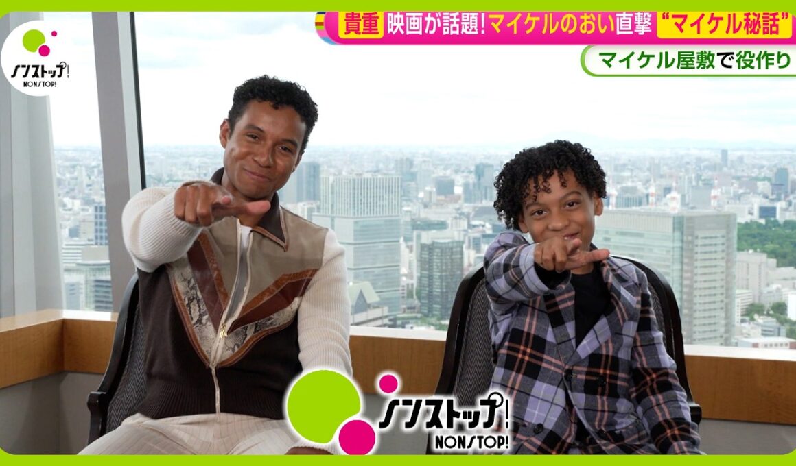 【直撃】大ヒット映画『Michael/マイケル』実のおい ジャファーが語る“マイケル秘話”「ジャクソン家の屋敷で役作り」【ノンストップ！】
