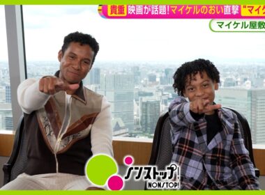 【直撃】大ヒット映画『Michael/マイケル』実のおい ジャファーが語る“マイケル秘話”「ジャクソン家の屋敷で役作り」【ノンストップ！】