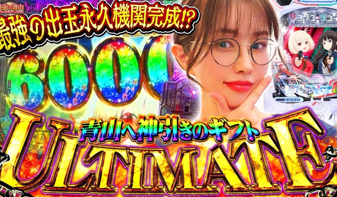 これが愛の力!! ガチ勢なら当然のずーとラッシュ!? 「最強の青山」#85 #青山りょう #リコリコ