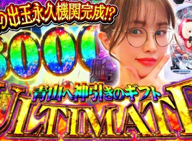これが愛の力!! ガチ勢なら当然のずーとラッシュ!? 「最強の青山」#85 #青山りょう #リコリコ