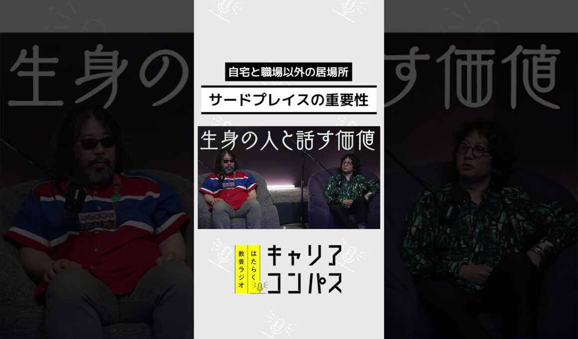 優秀な人ほど会社の外に居場所を持つわけ　～サードプレイスの重要性～【高山洋平×朱喜哲×福田典子】
