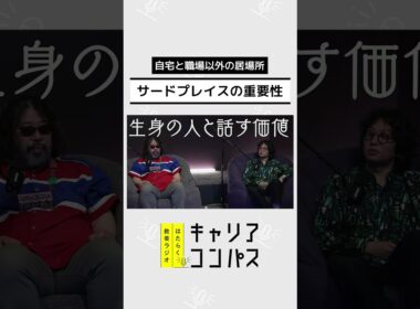 優秀な人ほど会社の外に居場所を持つわけ　～サードプレイスの重要性～【高山洋平×朱喜哲×福田典子】