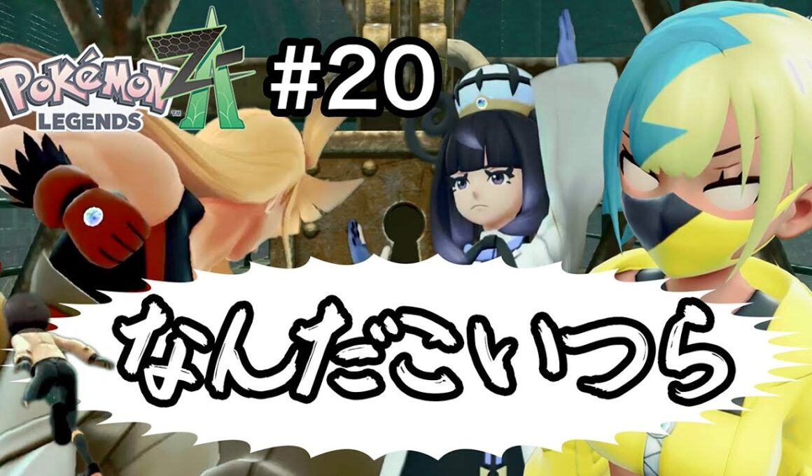 [ポケモンZA] 昔の私とは違うのだよ！昔とは！