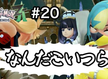 [ポケモンZA] 昔の私とは違うのだよ！昔とは！