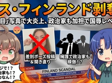 【大炎上】ミス･フィンランド剥奪! ｢つり目ポーズ｣からの｢ビジネスクラス煽り｣で自滅…政治家も加担の地獄絵図【すみあお時事】