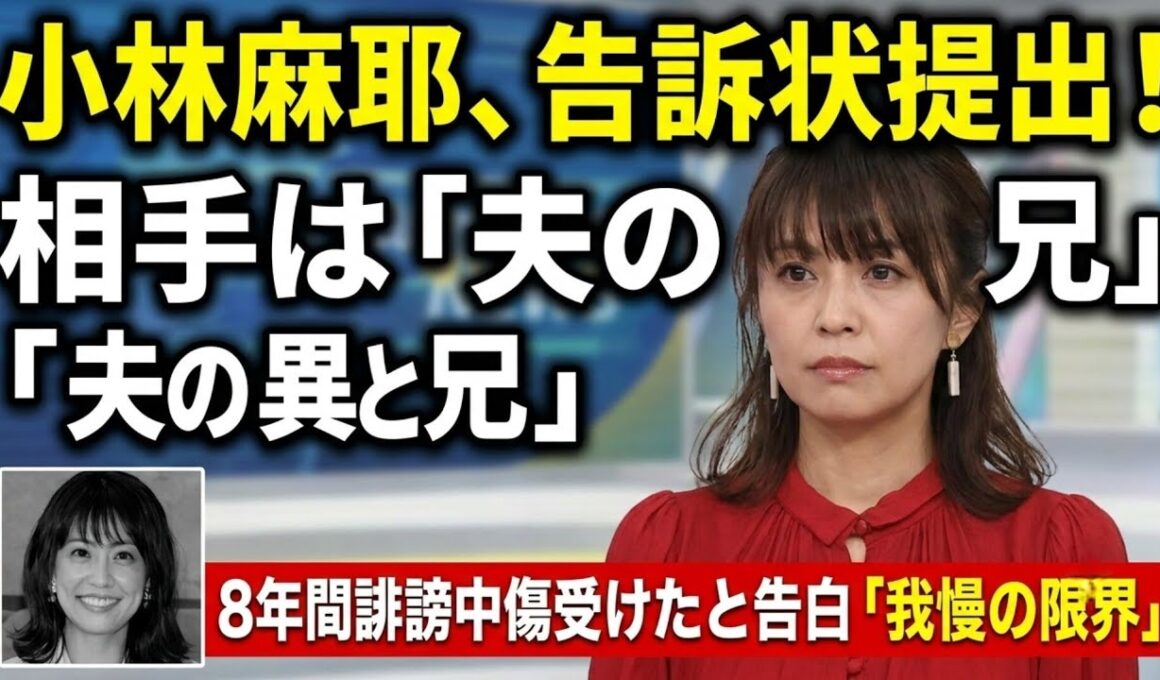 🚨💥 小林麻耶が告訴状を提出⚖️😱 相手は「夫の異父兄」と説明…💬 8年間にわたる誹謗中傷を受け「我慢の限界」と心境を告白😢🔥 注目集まる新展開👀