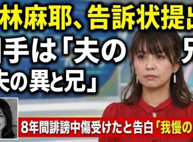 🚨💥 小林麻耶が告訴状を提出⚖️😱 相手は「夫の異父兄」と説明…💬 8年間にわたる誹謗中傷を受け「我慢の限界」と心境を告白😢🔥 注目集まる新展開👀