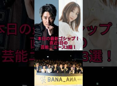 【2026最新】柏木由紀が卒業後の本音告白！香取慎吾「SNS全部見ます」＆近藤真彦が韓国初ソロ公演！今日話題の芸能ニュース3選！ #shorts