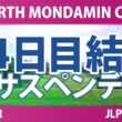 EARTH MONDAMIN CUP 4日目 3R 結果 速報 上位選手は誰か？