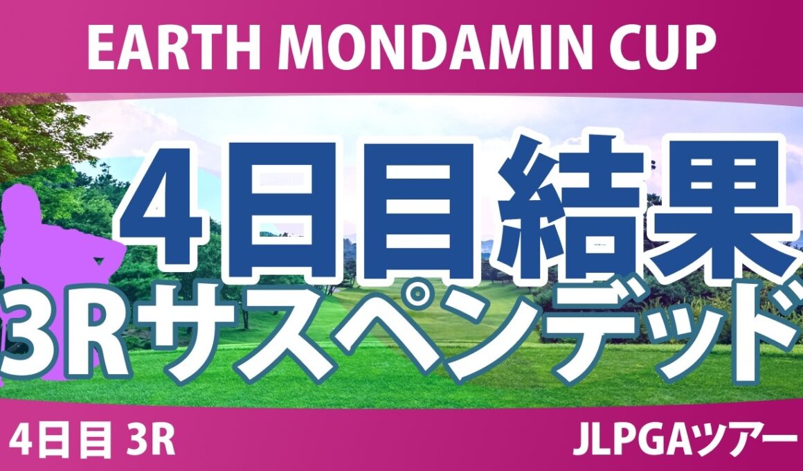 EARTH MONDAMIN CUP 4日目 3R 結果 速報 上位選手は誰か？