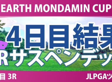 EARTH MONDAMIN CUP 4日目 3R 結果 速報 上位選手は誰か？