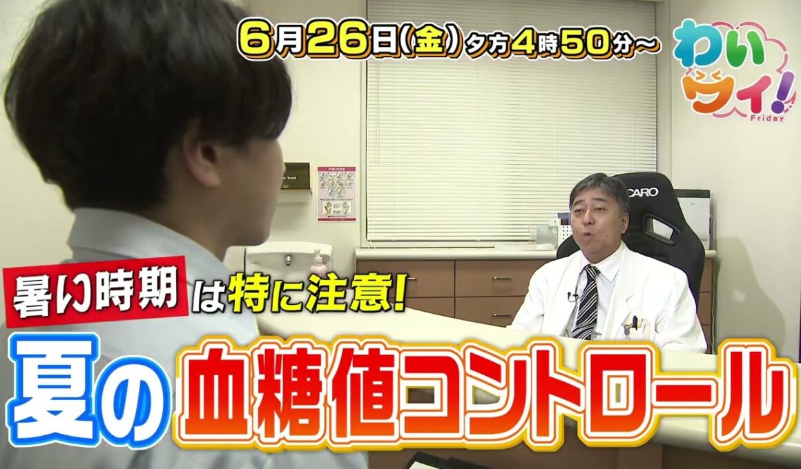 【番宣】暑い時期は特に注意！夏の血糖値コントロール特集＆道後の新築マンションに潜入！▽[わいワイ! Friday] 2026/06/26（金）[午後4:50から]!!