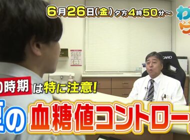 【番宣】暑い時期は特に注意！夏の血糖値コントロール特集＆道後の新築マンションに潜入！▽[わいワイ! Friday] 2026/06/26（金）[午後4:50から]!!