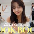 【LOOK BOOK夏🍉】29歳フリーアナウンサーのリアルな夏私服公開！【大人カジュアル/きれいめ】