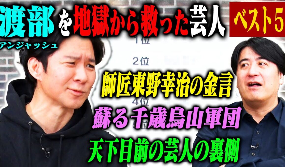 【トーク】アンジャッシュ渡部 地獄で感じた優しさベスト5！渡部が感謝してもしきれない大物芸人とのエピソードを初出し！