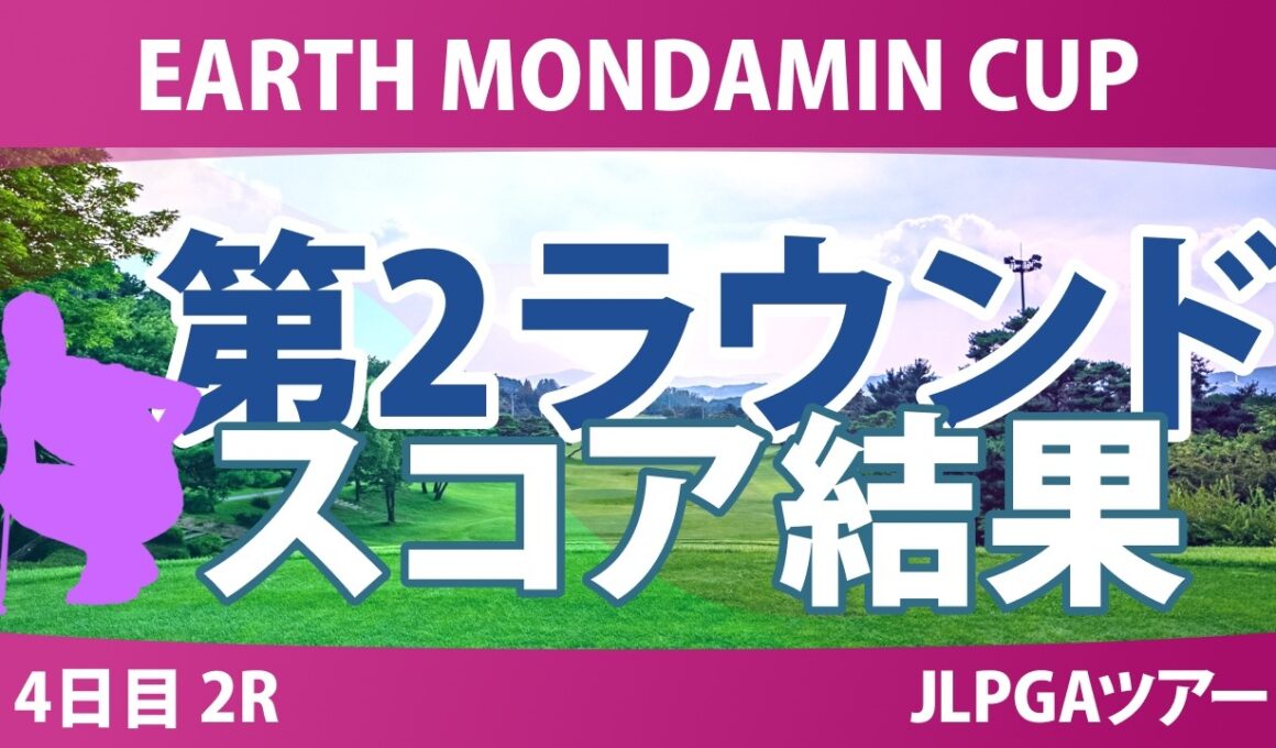 EARTH MONDAMIN CUP 4日目 2R 結果 速報 上位選手は誰か？