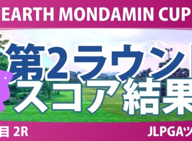 EARTH MONDAMIN CUP 4日目 2R 結果 速報 上位選手は誰か？